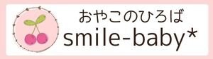 子育てママ・起業ママ応援♪【おやこのひろばsmile-baby＊】愛知県/オンライン