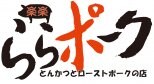 とんかつとローストポークの店 ららポーク