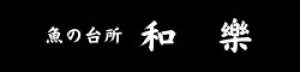 魚の台所 和樂(わらく)