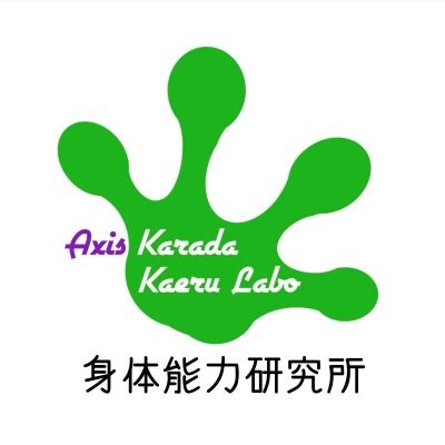 アクシスメソッドなら/体幹・軸・身体能力研究所Axis-Karada-Kaeru-Labo　アクシスメソッド・メンタルセラピー専門サロン【奈良KAERU整体院】【発酵調味料教室脳勝飯蛙神蛙】