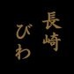 長崎びわ 99アイランドファーム
