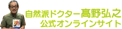 自然派ドクター 髙野弘之