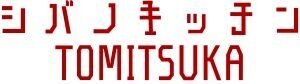 シバノキッチンTOMITSUKA（SKT）