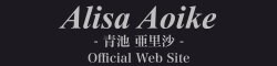 Alisa Aoike/青池亜里沙　Official Web Site