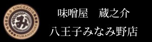 五穀みそらーめん【味噌屋蔵之介】八王子みなみ野店