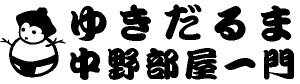 ジンギスカンゆきだるま中野部屋一門