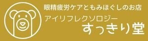 眼精疲労ケアともみほぐしのお店　アイリフレクソロジーすっきり堂