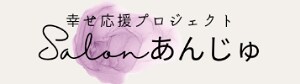 幸せ応援プロジェクト〜Salon anju　サロンあんじゅ〜石川県金沢市