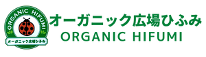 オーガニック広場ひふみ