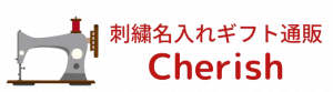 刺繍名入れギフト通販 Cherish