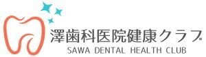 澤歯科医院健康クラブ｜鹿児島県霧島市