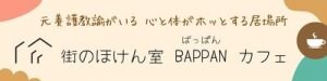 心の保健室 『街のほけん室BAPPAN』 鹿児島県鹿屋市