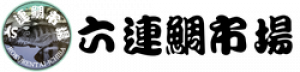 【六連鯛市場/六連鯛センター】