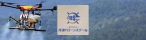 一般社団法人/丹波ドローンスクール
