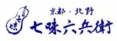 京都七味屋七味六兵衛