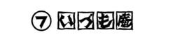 いづも庵