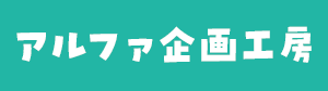 有限会社アルファ企画工房