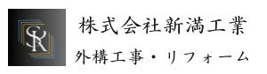 株式会社新満工業　広島県東広島市中心