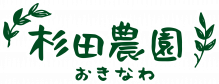 杉田農園おきなわ