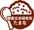 酵素玄米研究所たまな