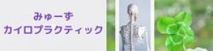 みゅーずカイロプラクティック