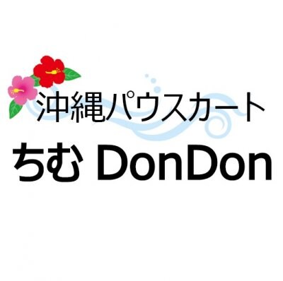 沖縄 パウスカート　ちむDonDon