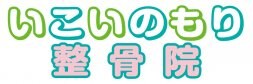 いこいのもり整骨院