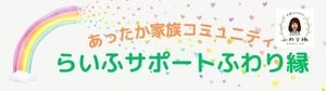 らいふサポート虹の環🌈ふわり縁