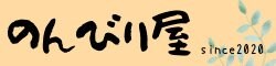 のんびり屋