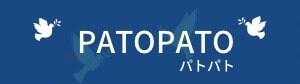 癒し人「PATOPATO/パトパト」