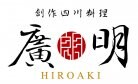 創作四川料理 廣明 HIROAKI