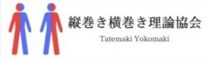 縦巻き横巻き理論協会
