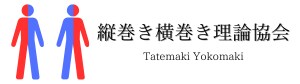 縦巻き横巻き理論協会