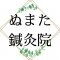 ぬまた鍼灸院