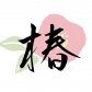 日本習字書道教室/椿教室