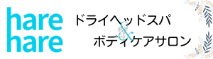 ドライヘッドスパ＆ボディケアサロン│hare-hare