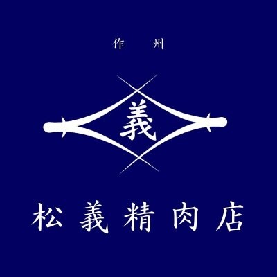 【 松義精肉店 】