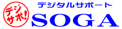 愛知県豊田市のソニーショップ『デジタルサポートSOGA』（デジサポ！）
