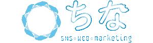 【採用特化】SNS運用代行！創業6年で1000アカウント以上の実績！Instagram運用代行、TikTok運用代行【株式会社ちな】