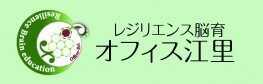 レジリエンス脳育 オフィス江里