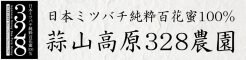 蒜山高原328農園（ひるぜんこうげんみつばちのうえん）