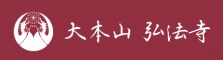 大本山 弘法寺 −真言宗−