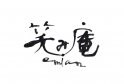 笑み庵 emian