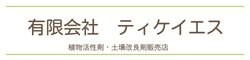 ※有限会社ティケイエス※　　　　　　　　　　　                    　　　　　　　　　　　　　　　　　　　　　　　　　　　　　　　　　　　　　　　　　　植物活性剤・土壌改良剤・ミネラル入浴