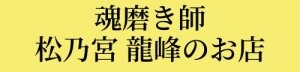 魂磨き師 松乃宮 龍峰(りゅうほ)のお店 | Luuk d’ Phénix(ルーク ド フェニックス)