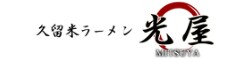 久留米ラーメン光屋