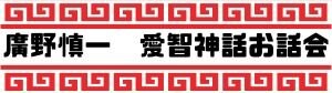 廣野慎一　愛智神話お話会