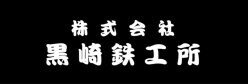 鉄の事なら何でも屋　黒崎鉄工所