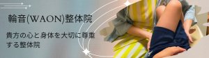 茨城県水戸市｜助産師による女性の心体整体院｜輪音整体院｜WAON｜葉山綾子