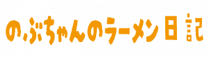 のぶちゃんのラーメン日記